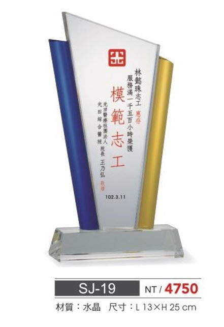 SYS-SJ-19水晶獎座