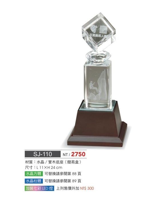 SYS-SJ-110水晶獎座 
