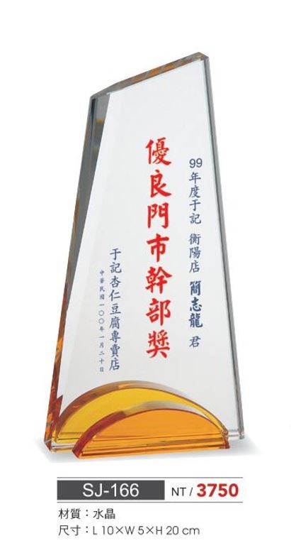 SYS-SJ-166水晶獎座  