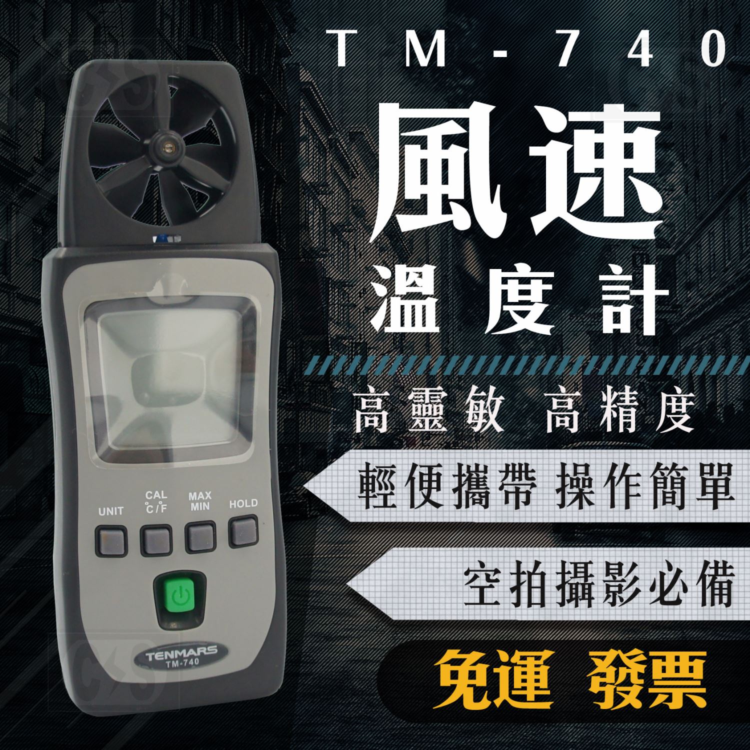Tenmars泰瑪斯 TM-740 口袋型風速溫度計