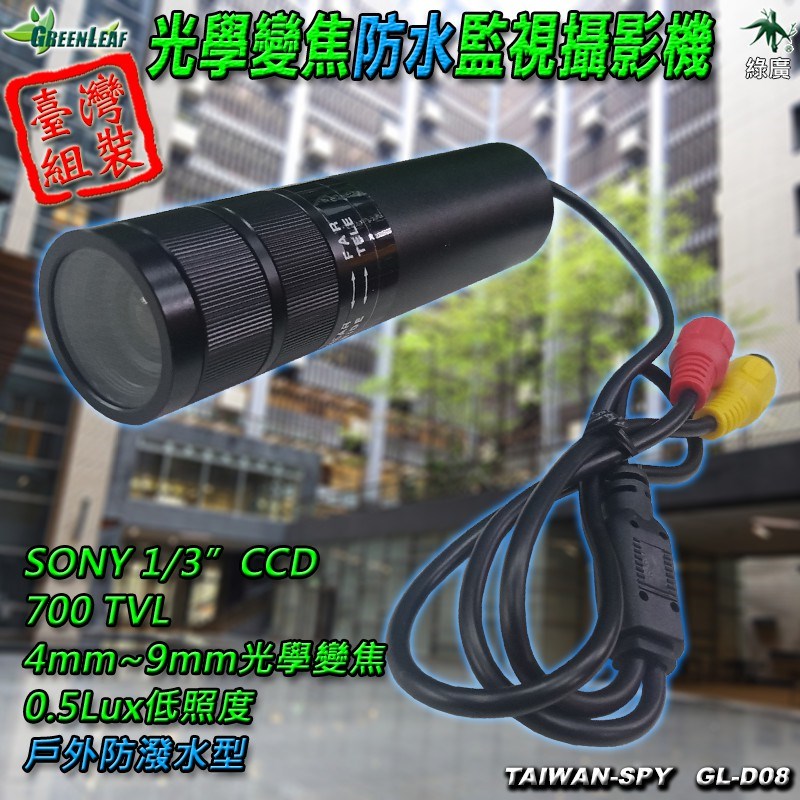 GL-D08 4mm~9mm 光學變焦防水監視攝影機｜700TVL 高解析｜微型SONY CCD｜居家安防蒐證
