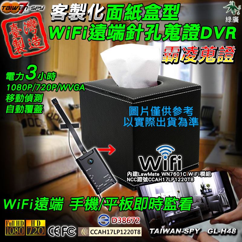 GL-H48 客製化面紙盒型針孔攝影機｜1080P高清畫質｜WiFi(P2P)/遠端(Internet)｜4K超級高清畫質｜WiFi(P2P)｜隱藏密錄客製化面紙盒型｜台灣製
