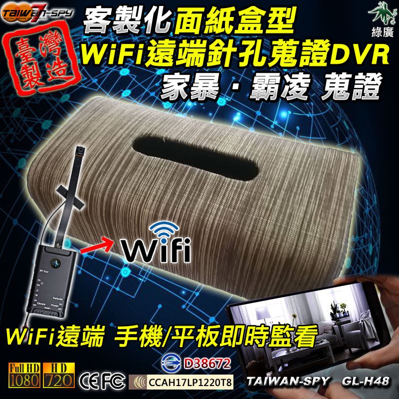 GL-H48 客製化面紙盒型針孔攝影機｜1080P高清畫質｜WiFi(P2P)/遠端(Internet)｜4K超級高清畫質｜WiFi(P2P)｜隱藏密錄客製化面紙盒型｜台灣製