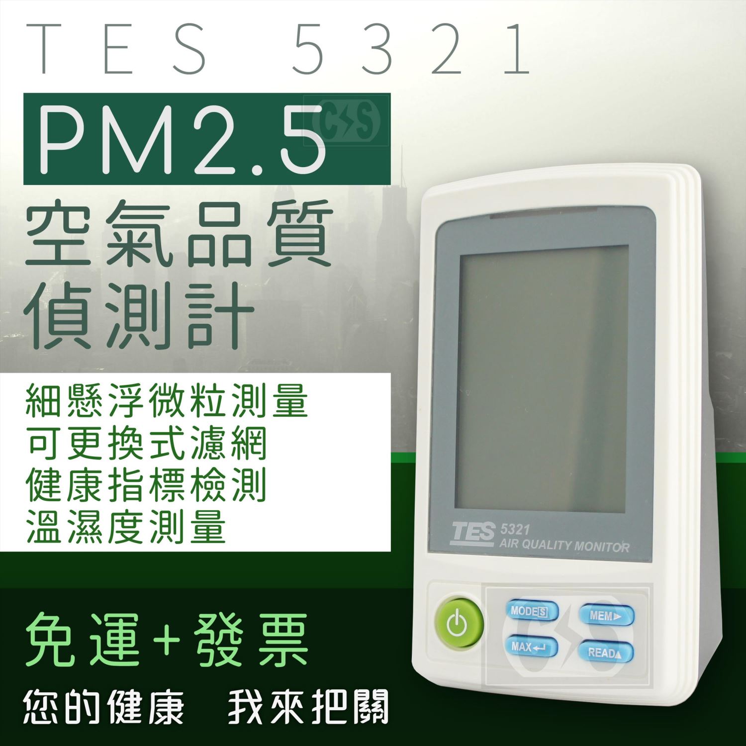 TES-5321A 空氣品質偵測計 