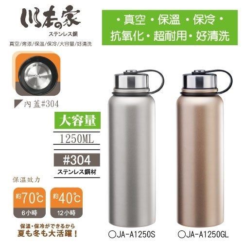 川本之家-真空保溫保冷大冰Bar杯1250ml(兩色)