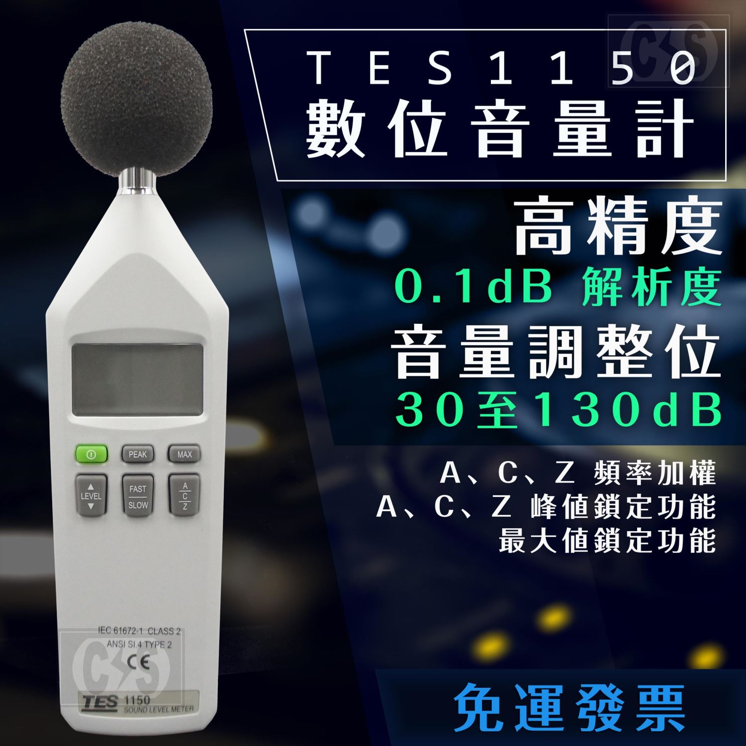 泰仕TES-1150 數位音量計