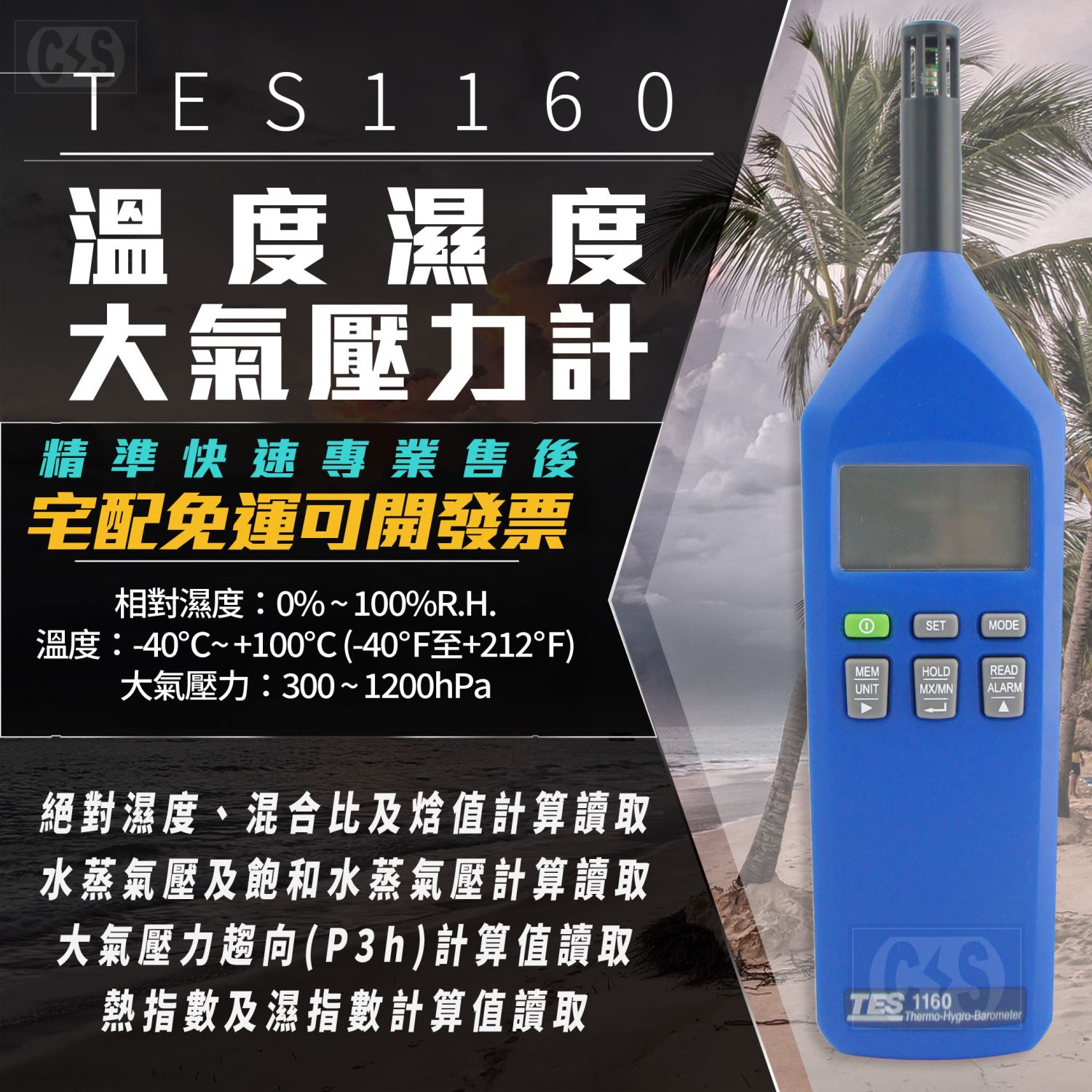 TES-1160 溫度/濕度/大氣壓力計