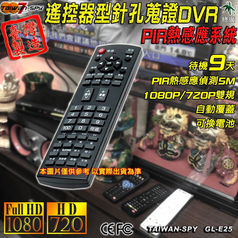 GL-E25 遙控器型 PIR 紅外線感應針孔攝影機 FHD1080P 待機9天 台灣製 蒐證專用DVR