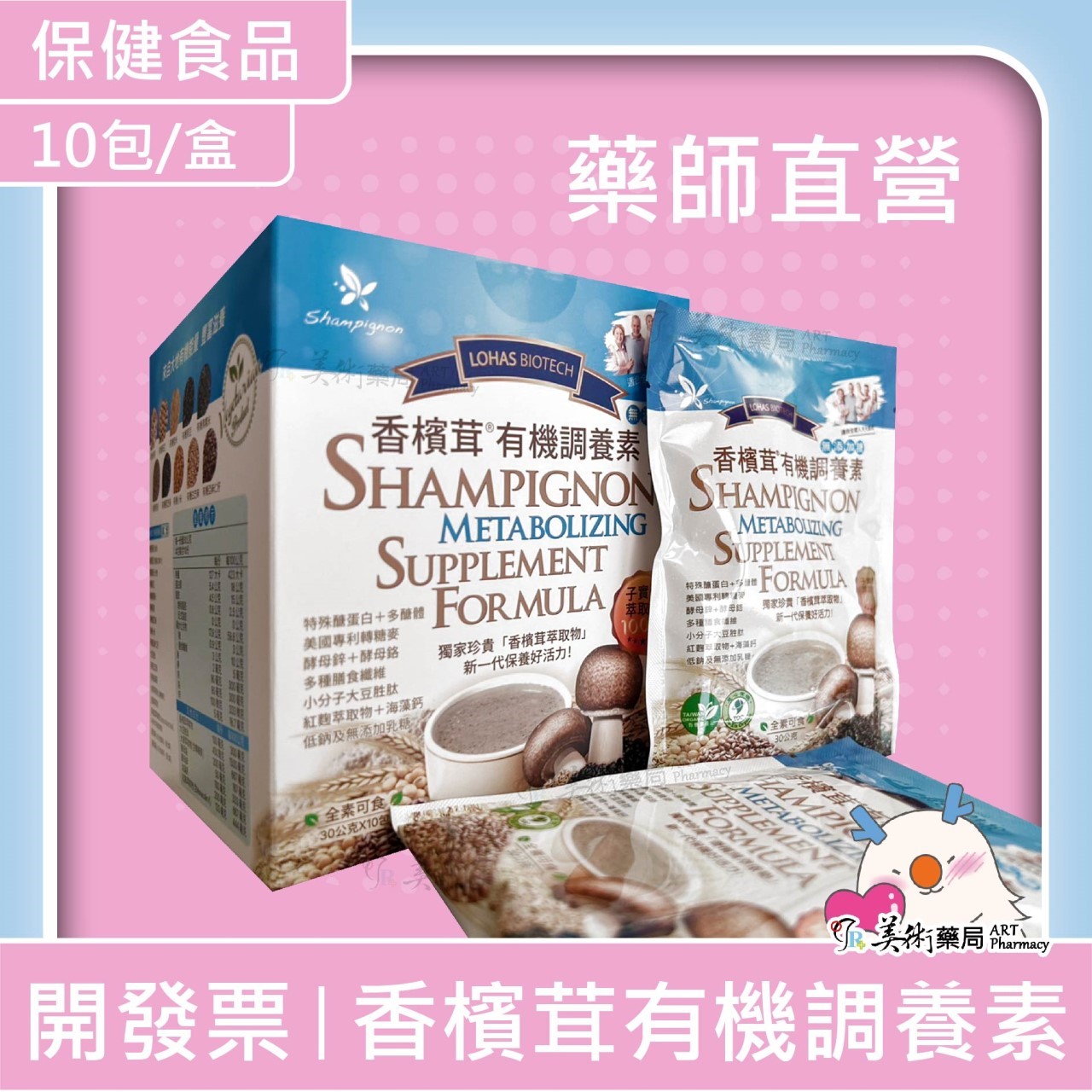 香檳茸 有機調養素 10包/盒 無添加糖 香檳茸萃取【限時買2罐贈1盒】【滿額贈頁面】美術藥局