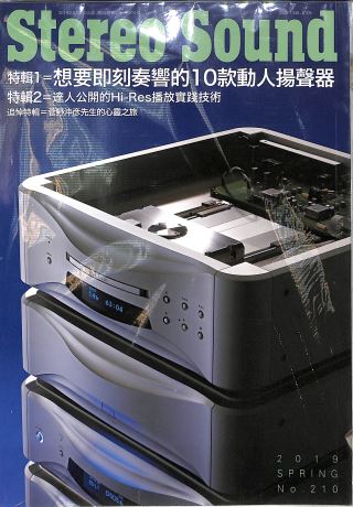 Stereo Sound現代音響 國際中文版210期