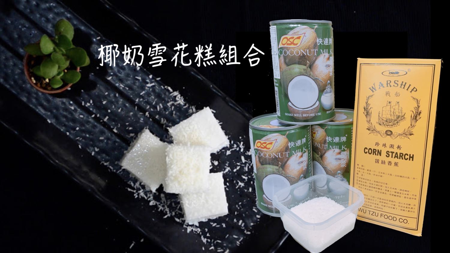 椰奶雪花糕組合