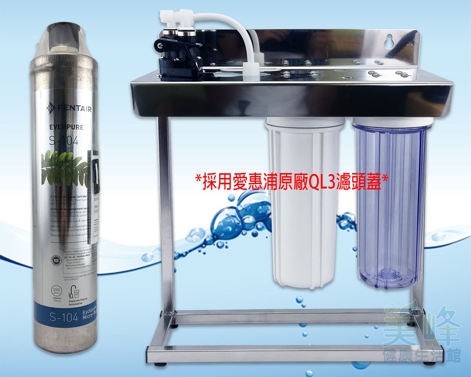 美國濱特爾PENTAIR S104三道白鐵腳架型淨水器《生飲級》搭配台灣公司貨原廠QL3頭蓋與NSF濾心一年份全配件