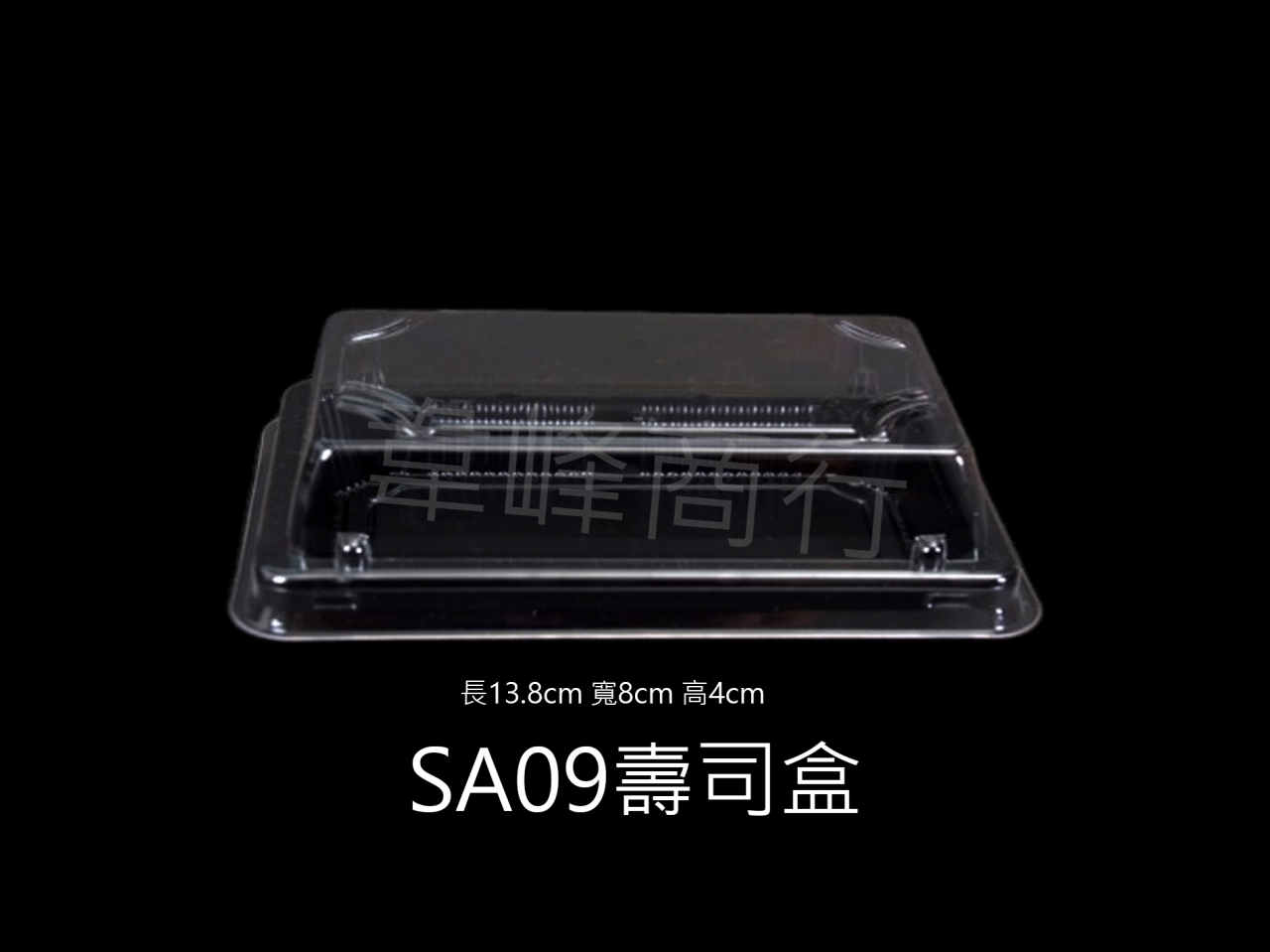 SA09壽司盒