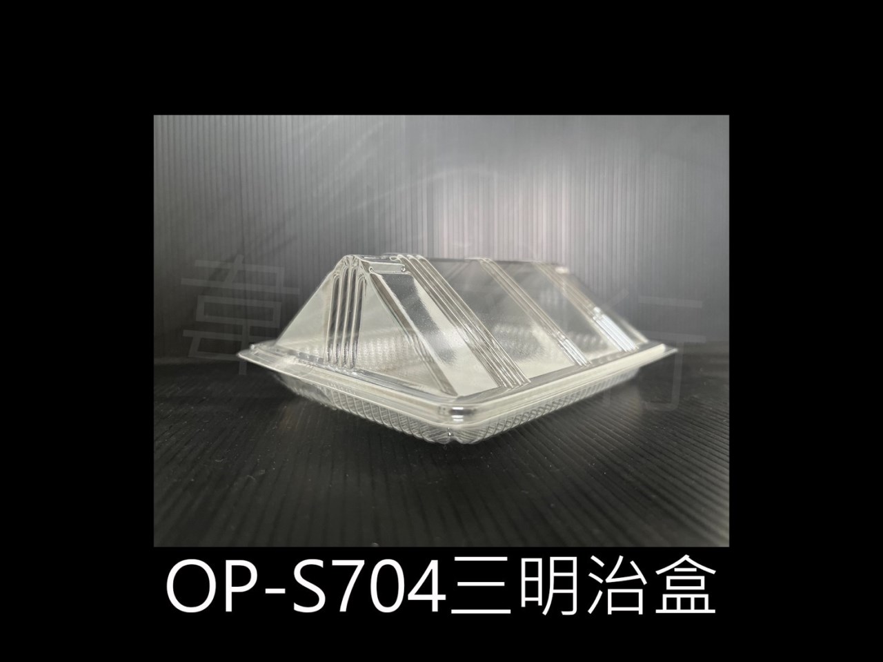 OP-S704 三明治盒