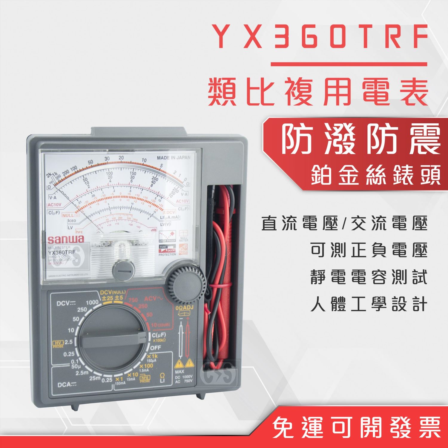 SANWA YX360TRF 類比複用電表
