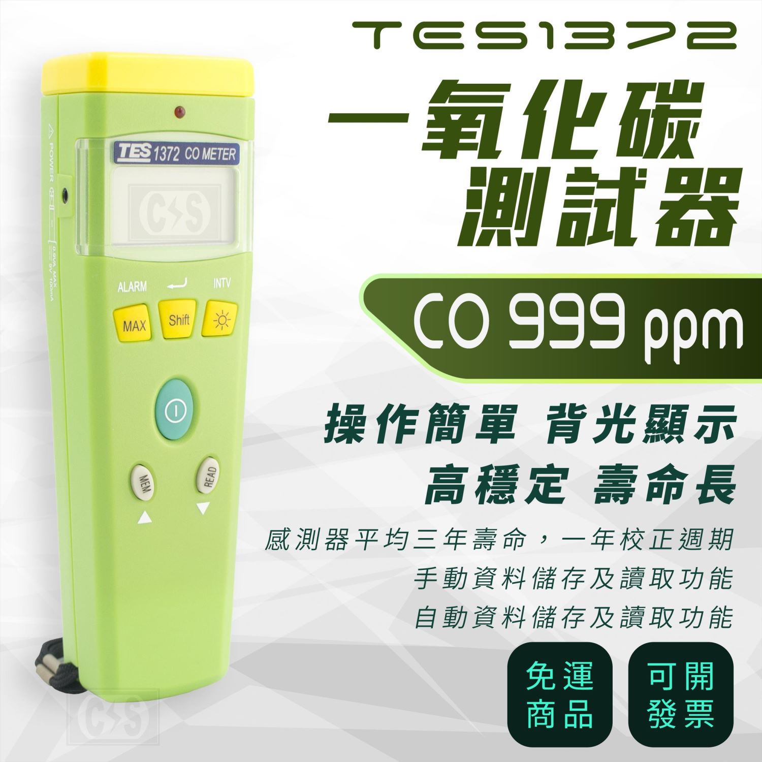 泰仕  TES-1372 一氧化碳測試器