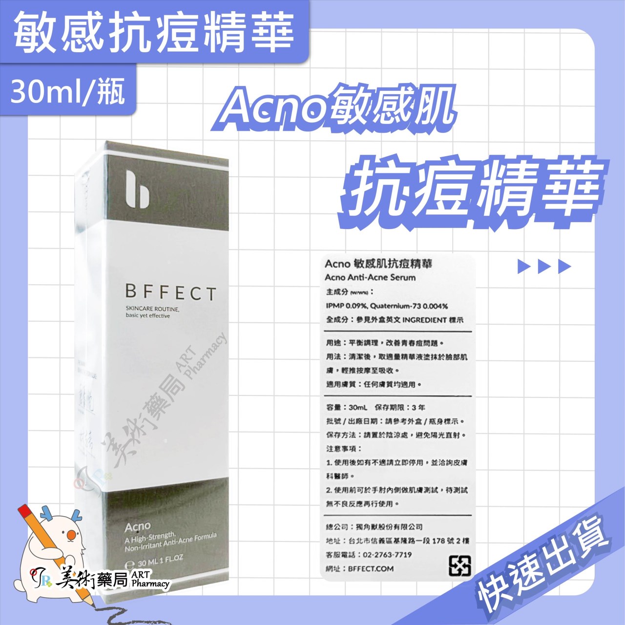 敏感肌抗痘精華 30ml/瓶 BFFECT 抗痘 敏弱肌適用 美術藥局 實體經營