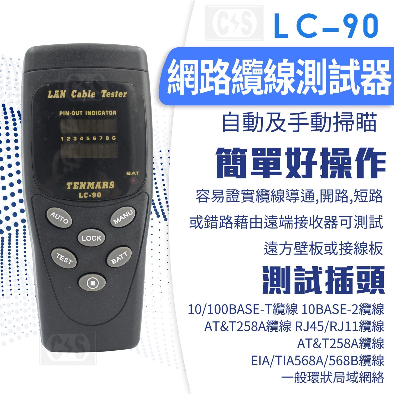 Tenmars泰瑪斯 LC-90 網路線測試器