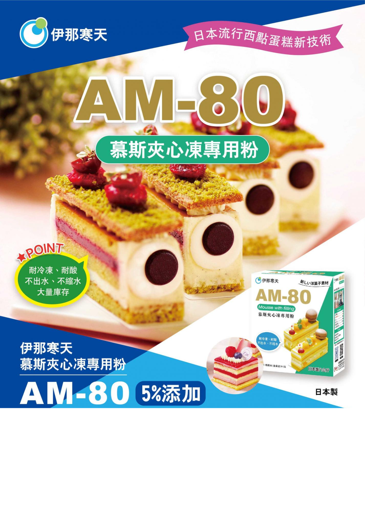 伊那寒天 AM80(慕斯夾心凍專用粉) 1kg