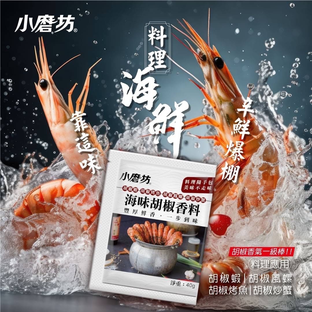 胡椒蝦.胡椒蝦料理包,小磨坊調味包