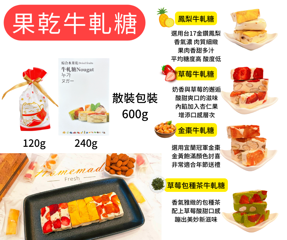 果乾牛扎糖,果乾零食,年貨