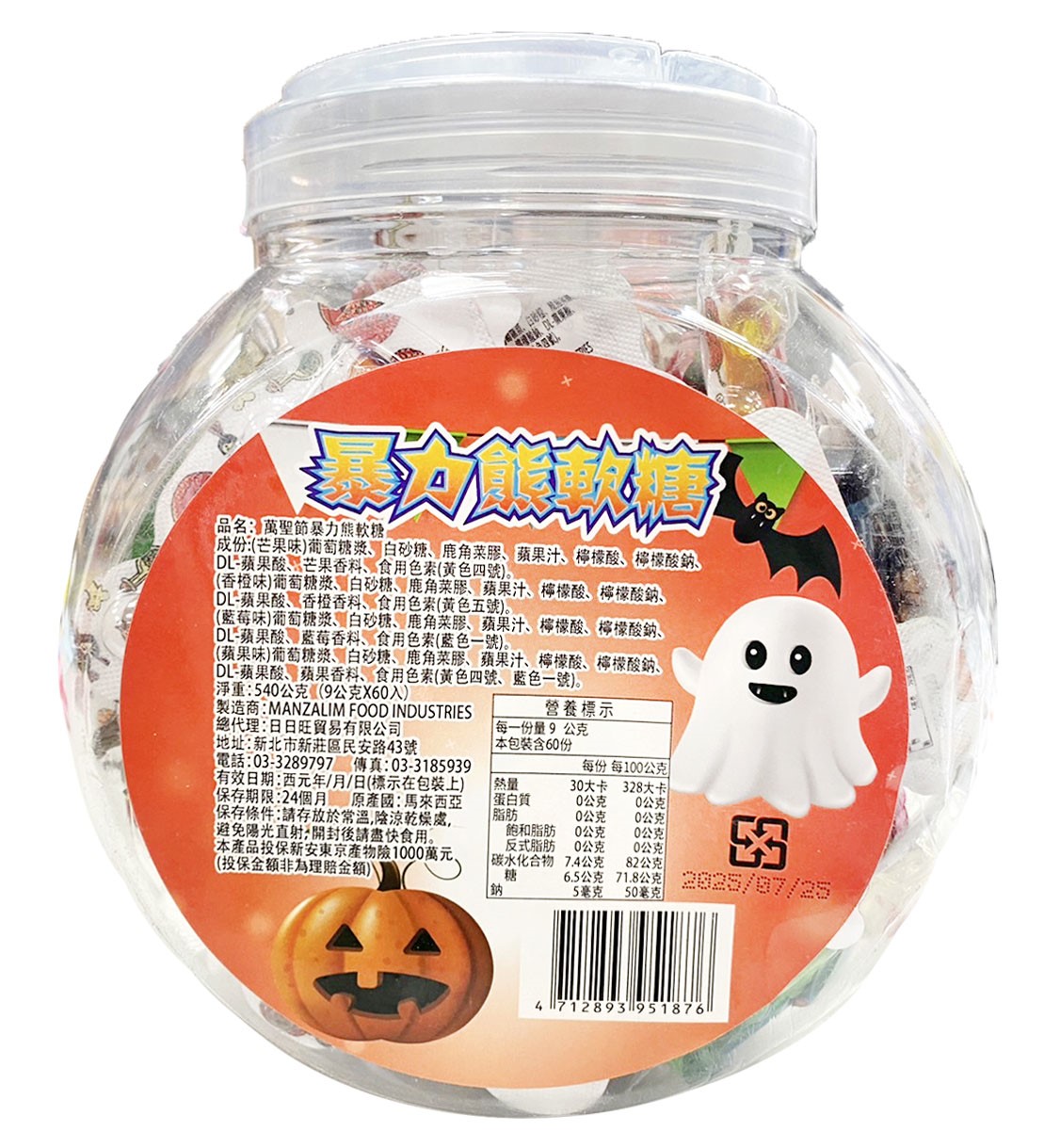 萬聖節糖果