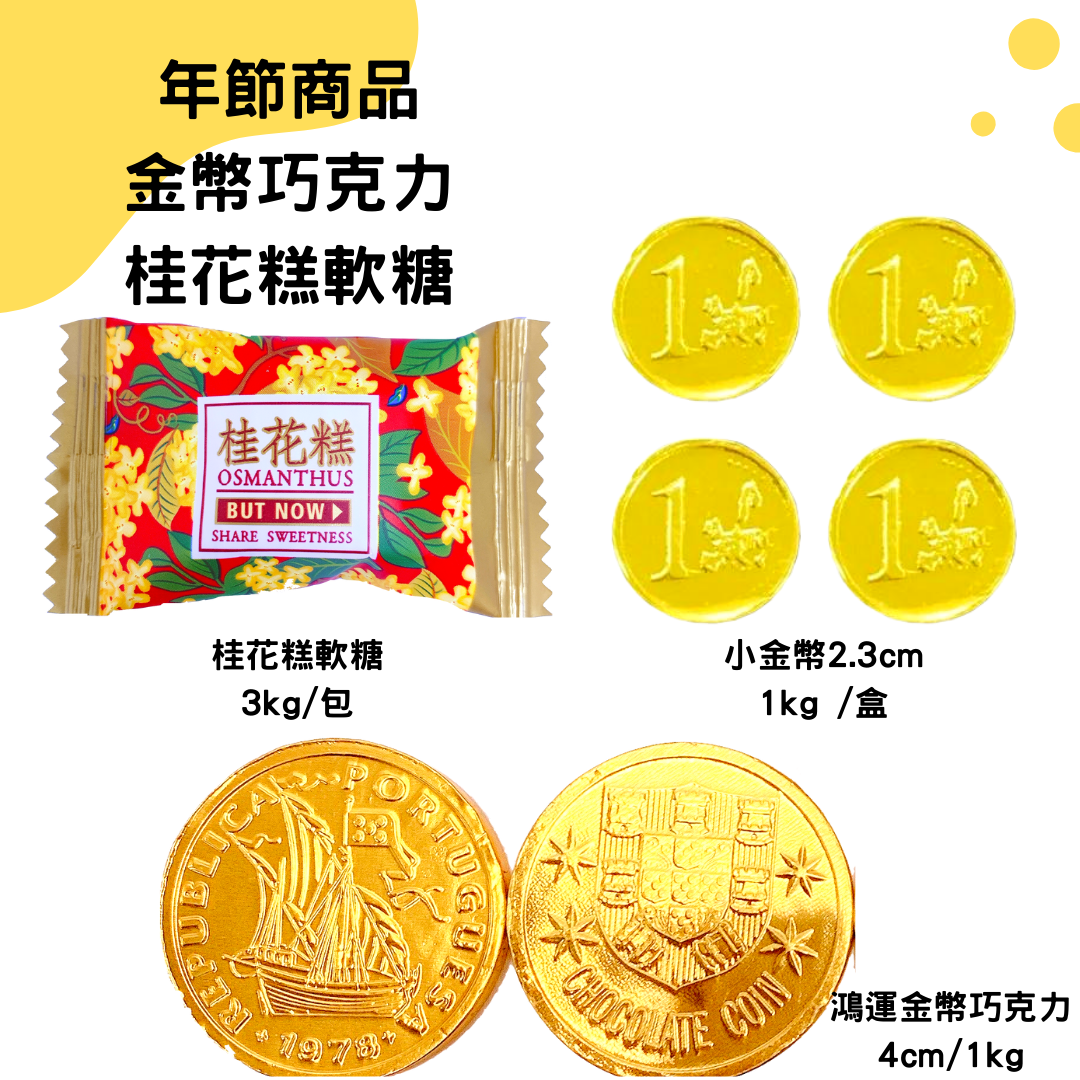 年節糖果,烏魚子,過年喜糖,金幣
