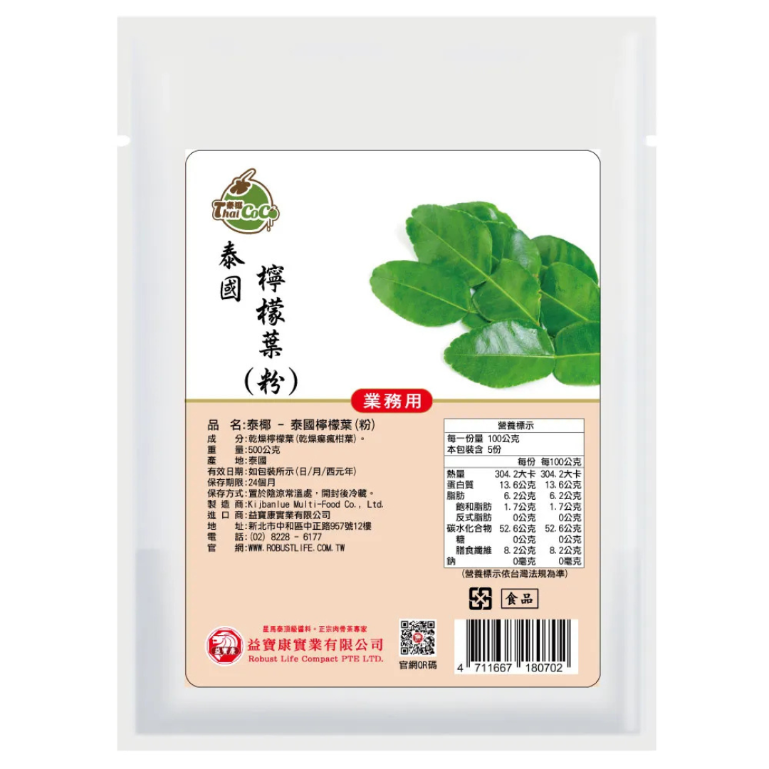 泰式檸檬粉,檸檬葉粉,香檸葉粉,檸檬葉粉,痲瘋柑葉
