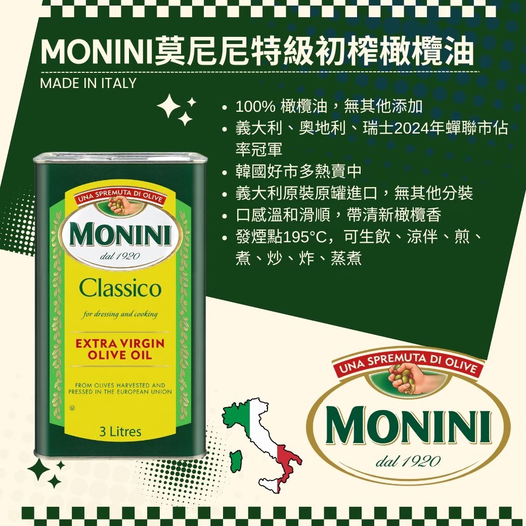 義大利橄欖油,營業用橄欖油,MONINI橄欖油