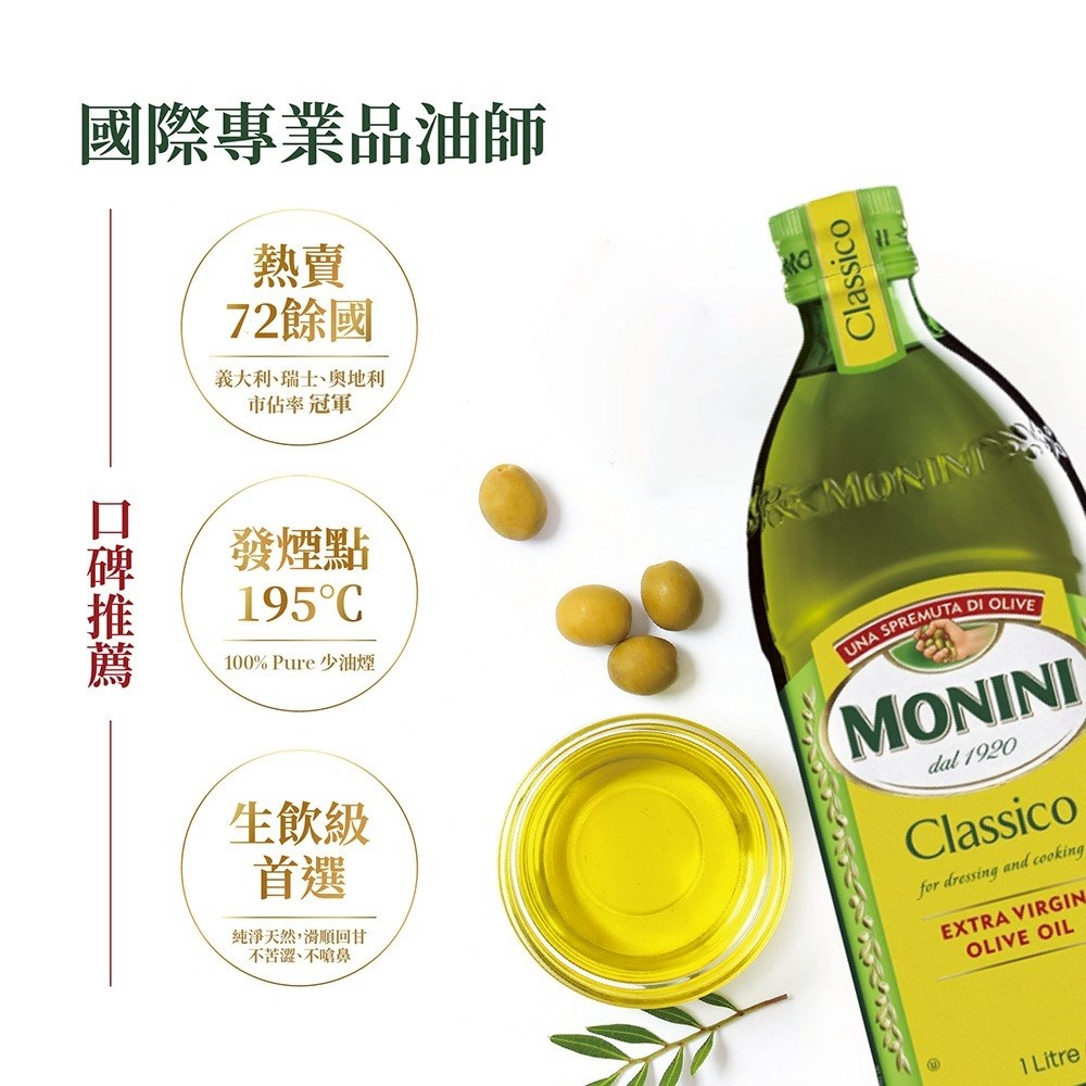 義大利橄欖油,初榨橄欖油,MONINI橄欖油