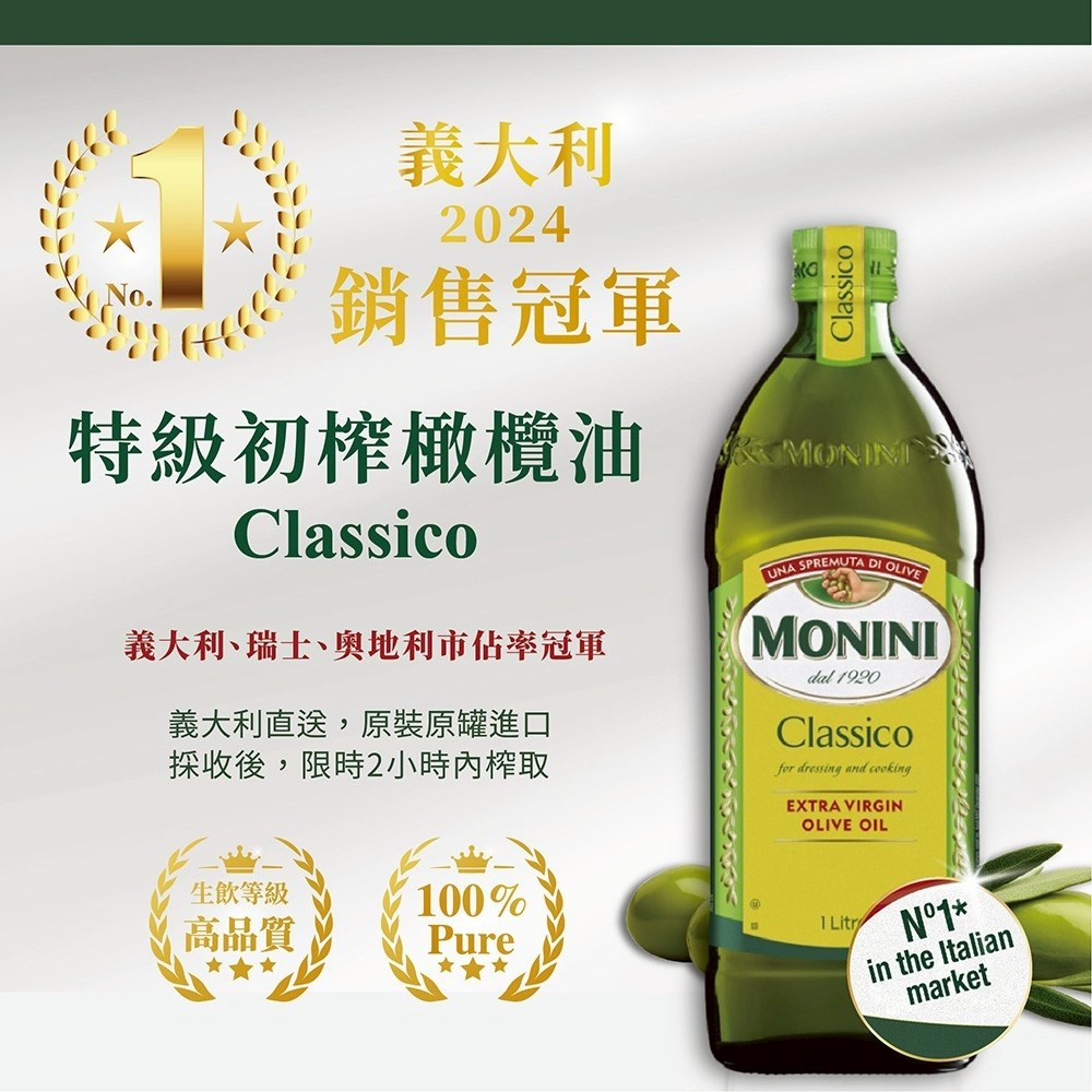 義大利橄欖油,初榨橄欖油,MONINI橄欖油