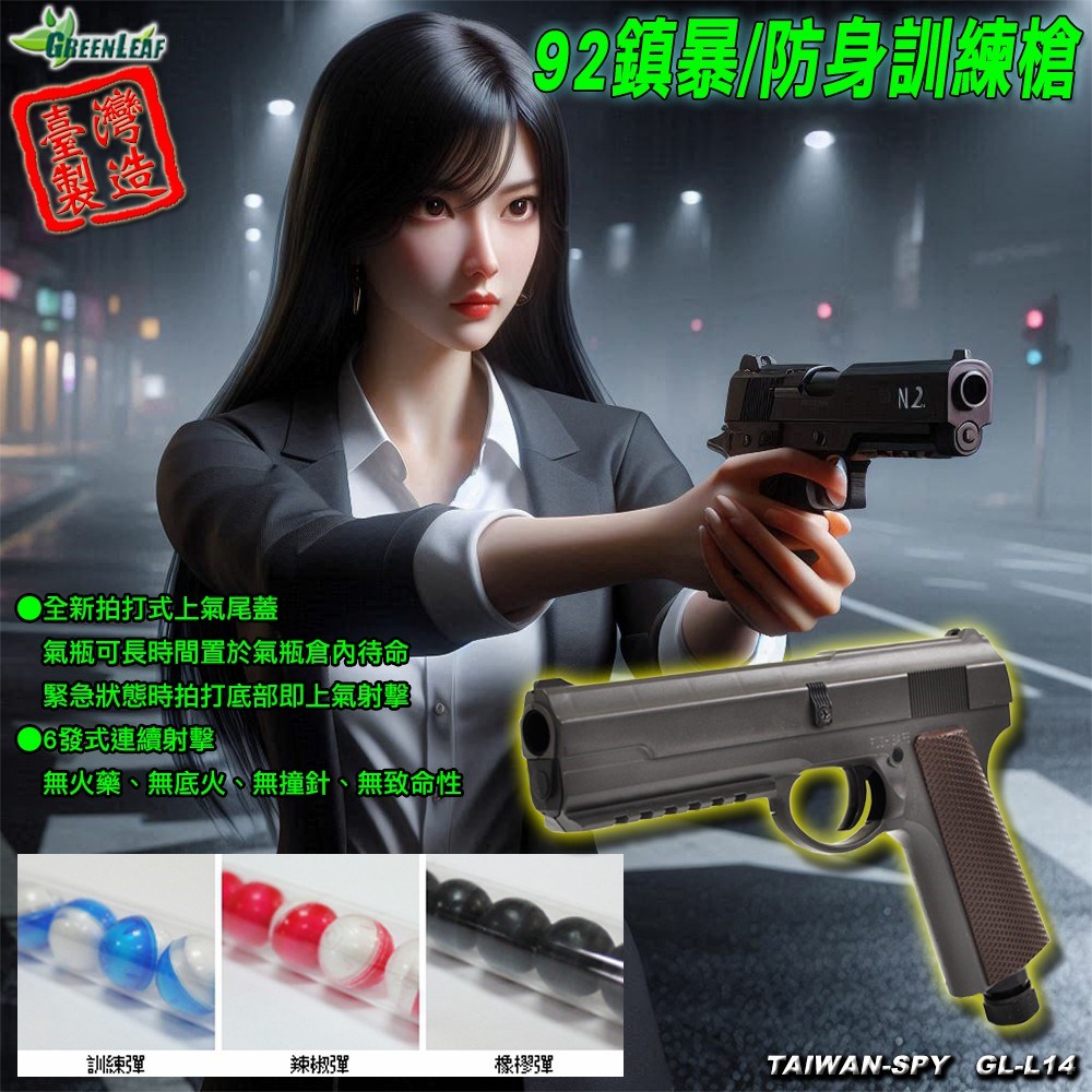 防身鎮暴槍 塑膠彈槍 辣椒彈槍 92訓練槍 鎮暴槍 防身訓練槍 防身器材 GL-L14 