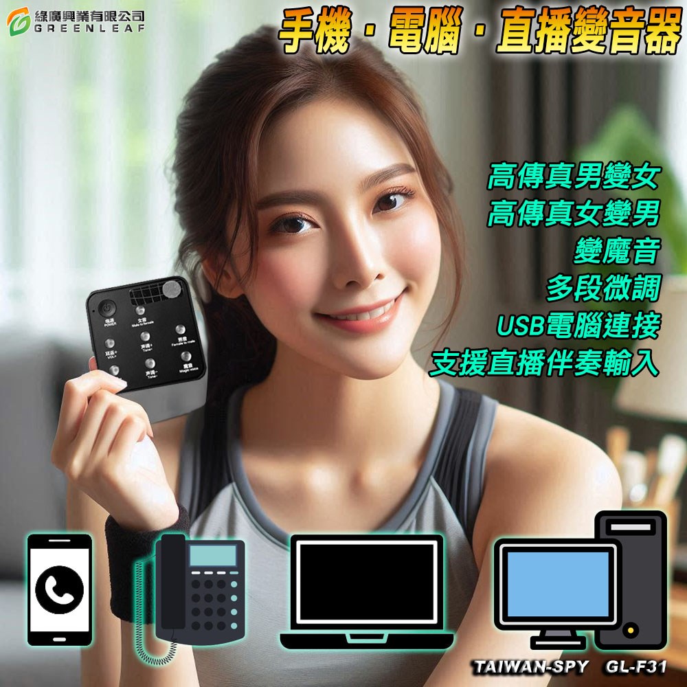 GL-F31 手機電腦變聲器 遊戲語音直播 防騷擾變音器 Voice Changer