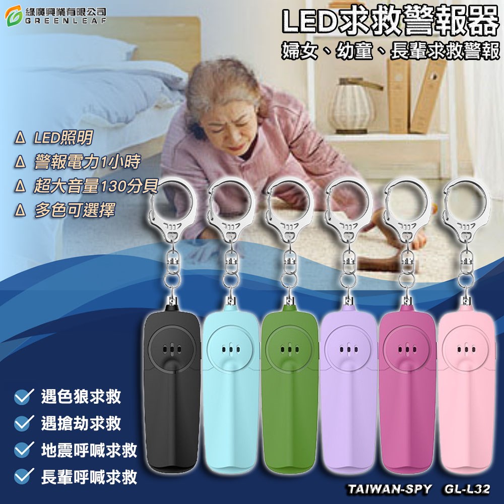GL-L32 吊飾型防身警報器+LED照明 防狼警報器 防搶警報器 地震求救警報器 防身器材 警報器