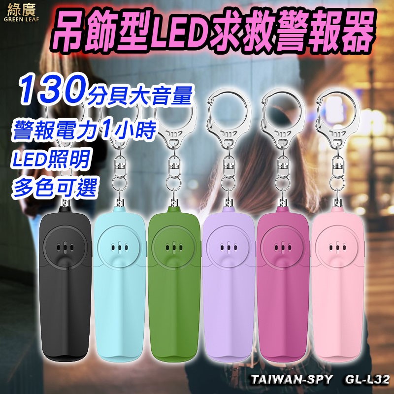 GL-L32 吊飾型防身警報器+LED照明 防狼警報器 防搶警報器 地震求救警報器 防身器材 警報器