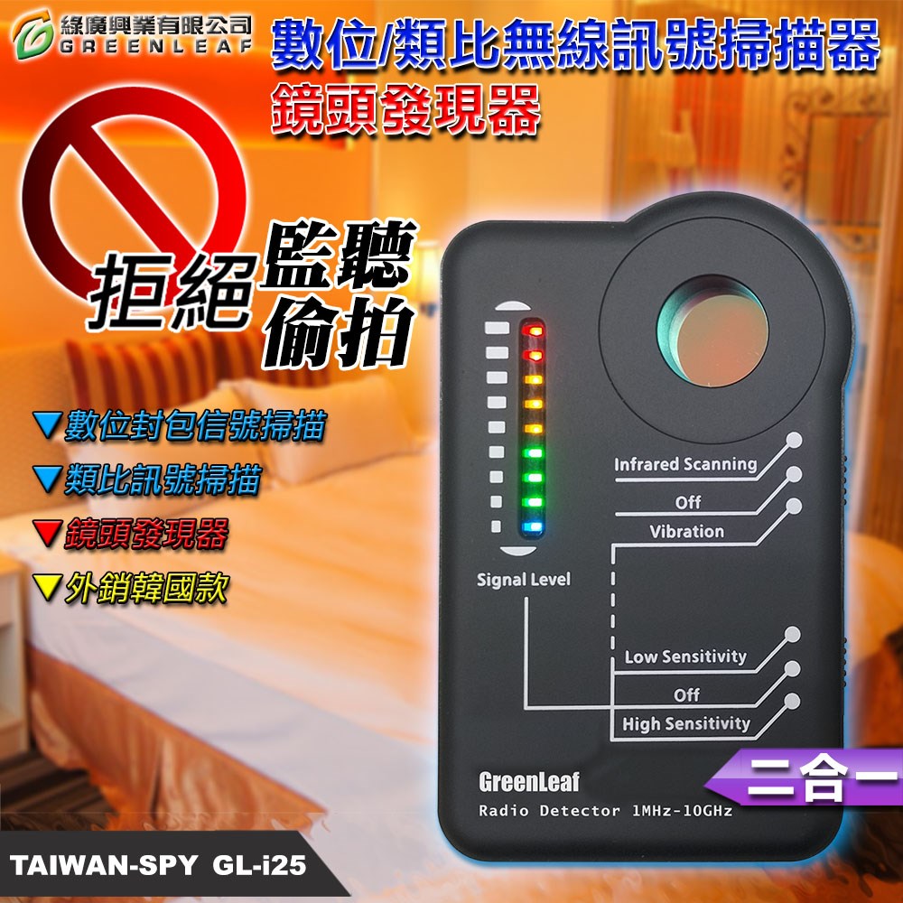 GL-i25 數位/類比無線訊號掃描器 鏡頭發現器 1MHz~10GHz 反監聽 反偷拍