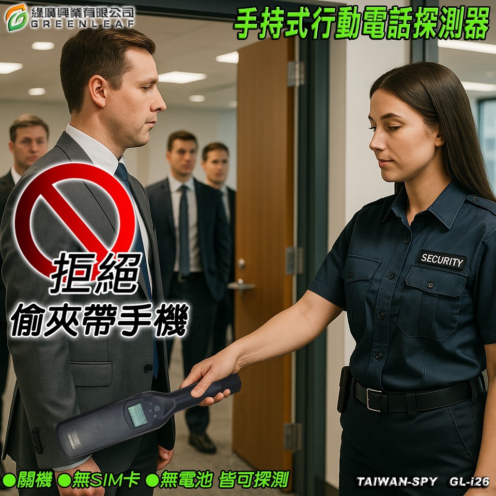 GL-i26 手持式手機偵測器 關機待機皆可偵測・不干擾人體 防偷帶手機 軍事會議機密 防作弊 台灣製
