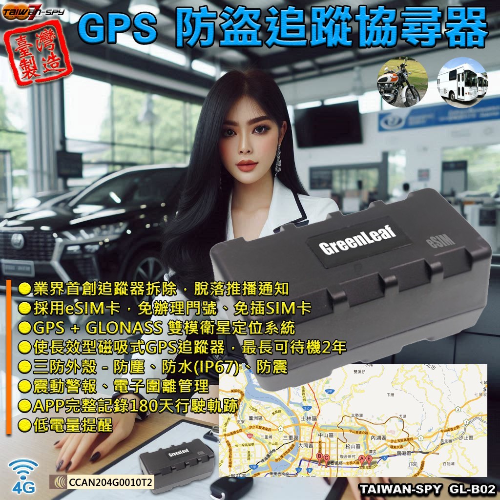 GL-B02 4G GPS追蹤器 eSIM內建｜警用級精準定位 追車模式 IP67防水 長效待機 脫落警報｜磁吸式