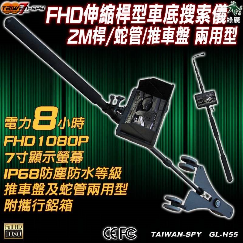 GL-H55 FHD伸縮桿型車底搜索儀(蛇管2M/推車盤) 車底監測儀 車底檢查儀 車底監視器