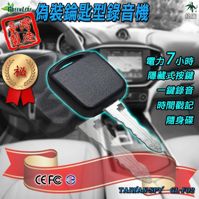 GL-F02 錀匙型錄音器 隱藏式MP3錄音機 一鍵操作 7小時錄音 隨身碟功能 台灣製