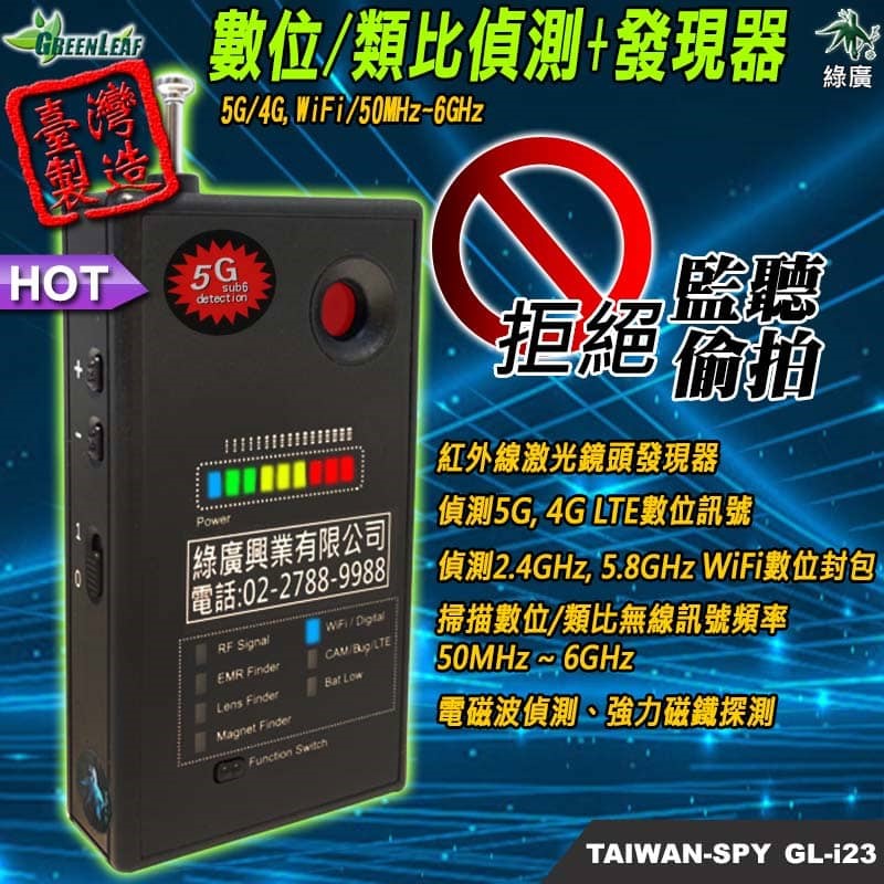 GL-i23 四合一多功能數位/類比無線訊號偵測器 台灣製 鏡頭發現器＋RF類比無線電波掃描＋WiFi數位封包偵測＋電磁波偵測＋強磁探測