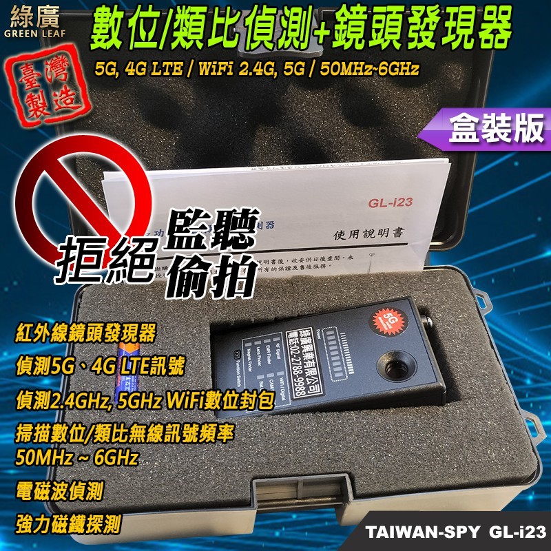 GL-i23 四合一多功能數位/類比無線訊號偵測器 台灣製 鏡頭發現器＋RF類比無線電波掃描＋WiFi數位封包偵測＋電磁波偵測＋強磁探測