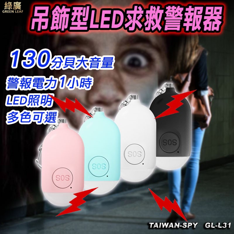 吊飾型防身警報器+LED照明 防狼警報器 防搶警報器 地震求救警報器 防身器材GL-L31 