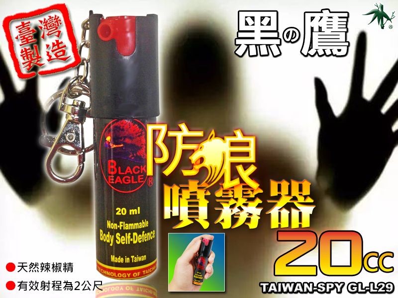 GL-L29鑰匙圈型辣椒噴霧器 噴霧狀辣椒水 辣椒精 防狼 防身噴霧器 防身器材 20ml 安全防身 台灣製