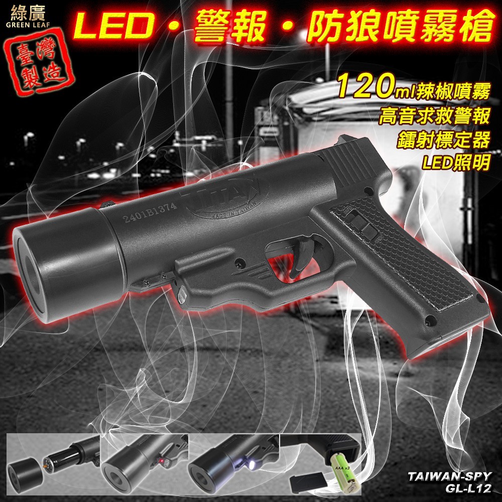 防身噴霧槍 防狼噴霧槍 辣椒精噴霧器 霧狀 強光照明燈求救警報 防狼噴霧 防身噴霧 催淚+哨音+照明+雷射 台灣製GL-L12