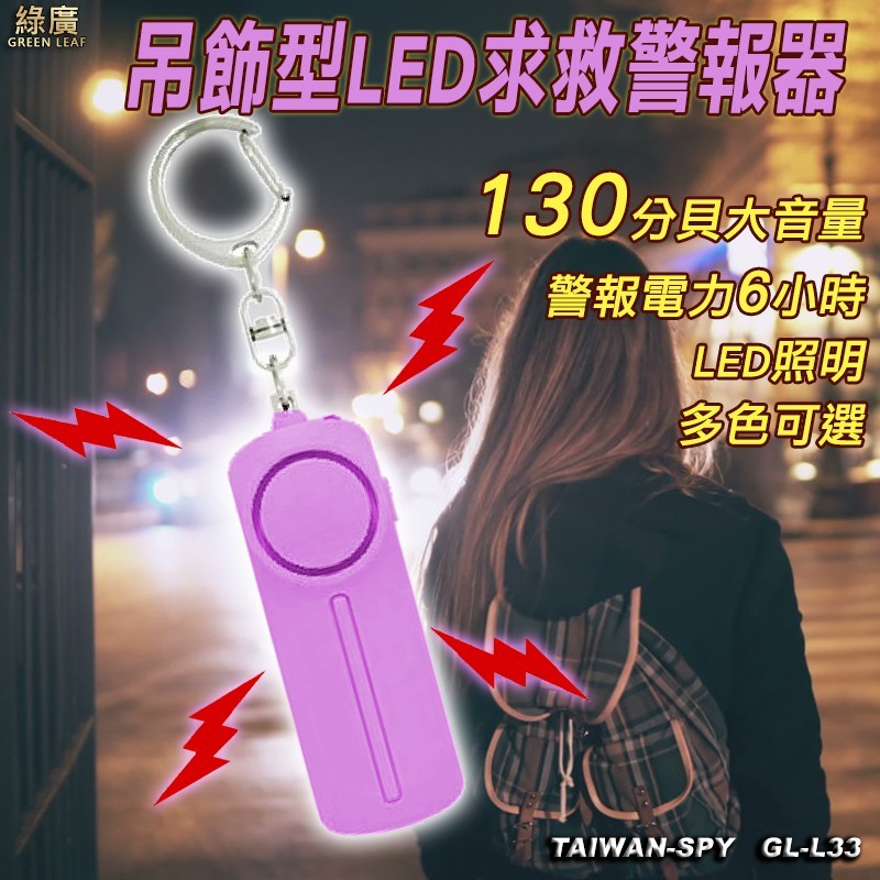 吊飾型防狼警報器 防身警報器 災難自救 大音量 高分貝 LED照明 求救警報器 報警器 GL-L33