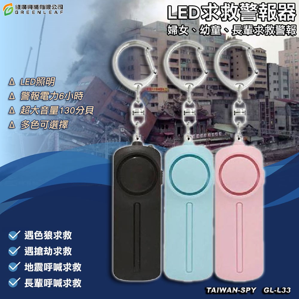 吊飾型防狼警報器 防身警報器 災難自救 大音量 高分貝 LED照明 求救警報器 報警器 GL-L33