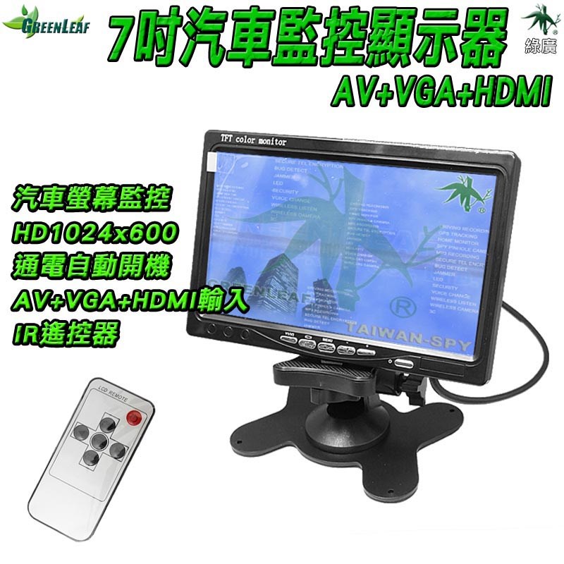 七吋液晶顯示器 7吋螢幕 監控螢幕 LCD螢幕 車用螢幕 汽車螢幕 GL-N47 綠廣