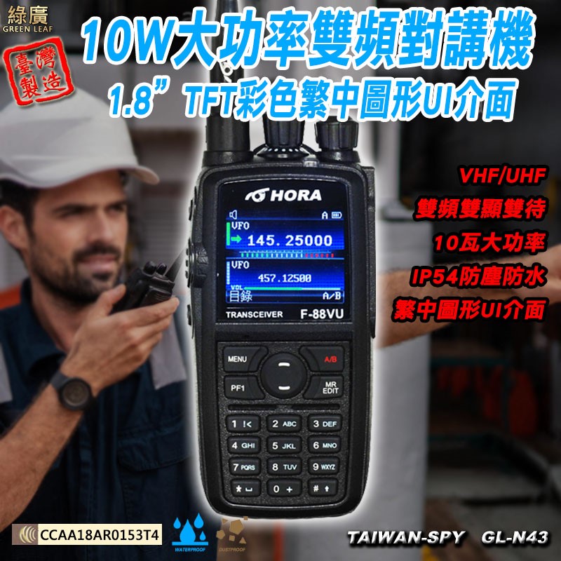 GL-N43 HORA F-88VU VHF/UHF 10W大功率雙頻對講機 工地車隊餐飲保全 NCC認證 IP54防水