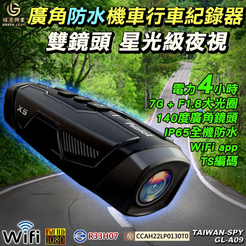 GL-B05 愛國者 Patriot X5 機車行車記錄器 高清防水廣角雙鏡頭 32G
